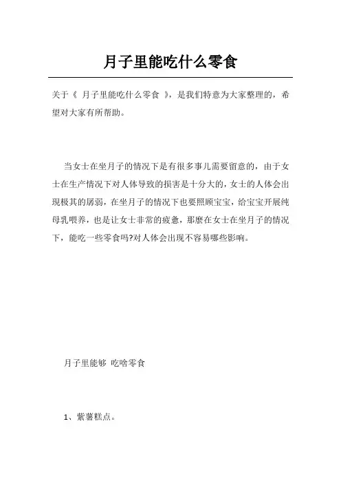 月子里能吃什么零食