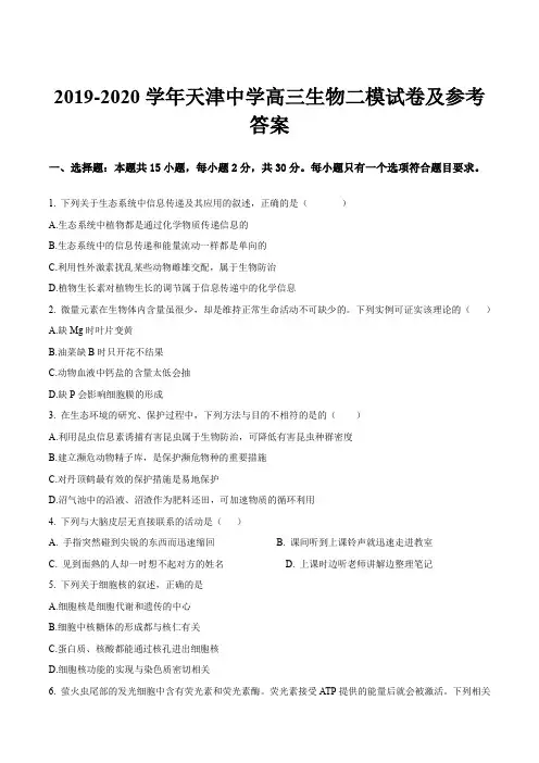 2019-2020学年天津中学高三生物二模试卷及参考答案