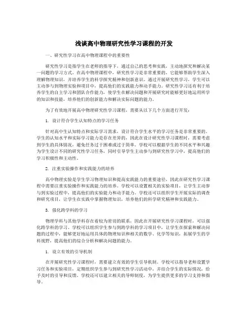 浅谈高中物理研究性学习课程的开发