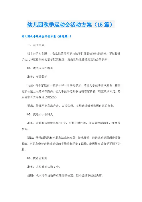 幼儿园秋季运动会活动方案(15篇)