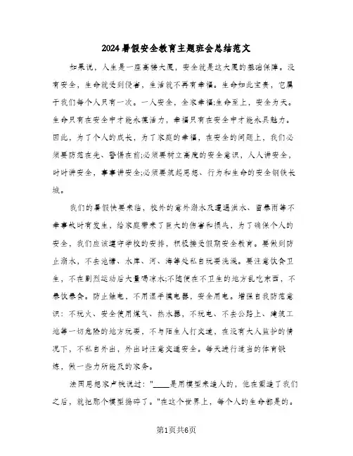 2024暑假安全教育主题班会总结范文（4篇）