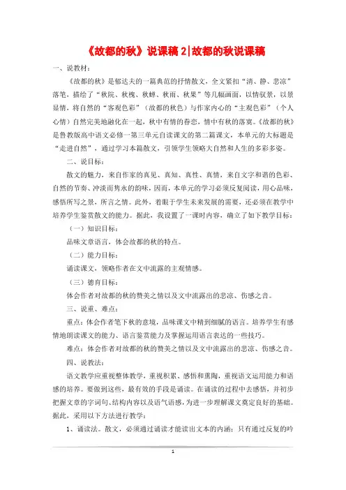 《故都的秋》说课稿2-故都的秋说课稿
