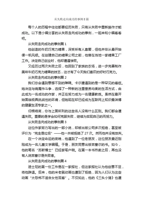 从失败走向成功的事例8篇_励志故事