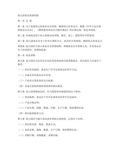 幼儿园食品查验制度范本