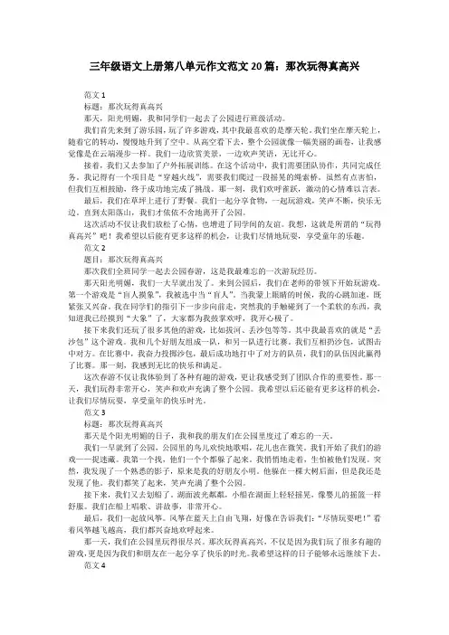 三年级语文上册第八单元作文范文20篇：那次玩得真高兴