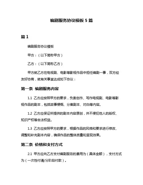 编剧服务协议模板5篇