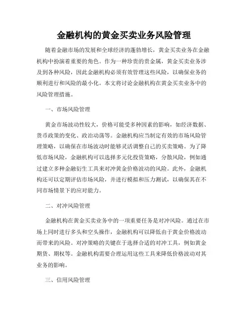 金融机构的黄金买卖业务风险管理