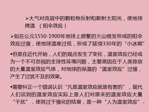 温室气体和温室效应ppt课件教学教程