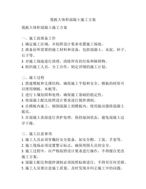 筏板大体积混凝土施工方案