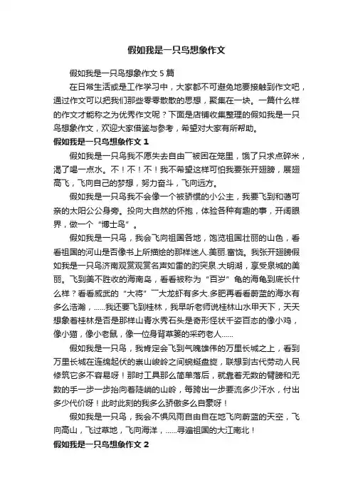 假如我是一只鸟想象作文