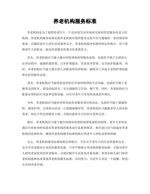 养老机构服务标准