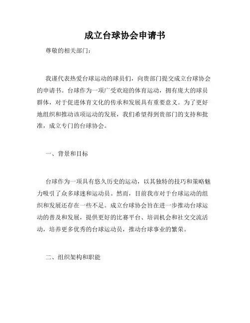 成立台球协会申请书