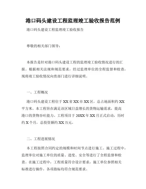 港口码头建设工程监理竣工验收报告范例