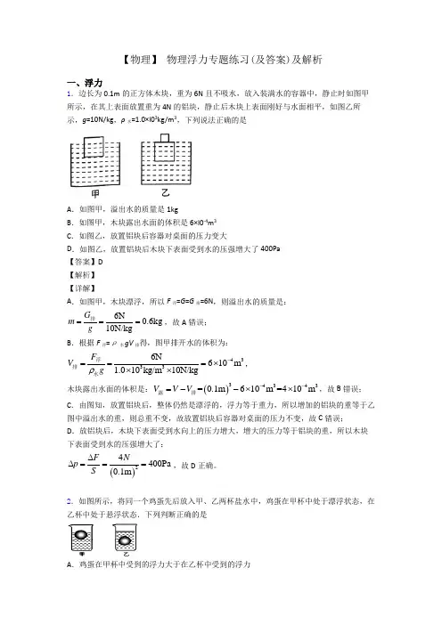 【物理】 物理浮力专题练习(及答案)及解析
