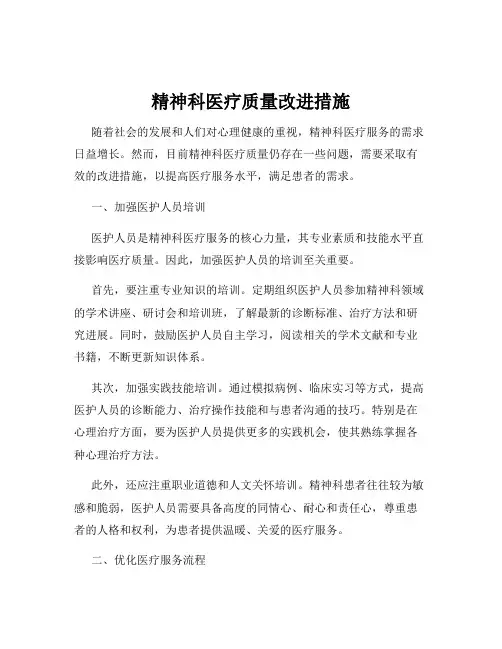 精神科医疗质量改进措施