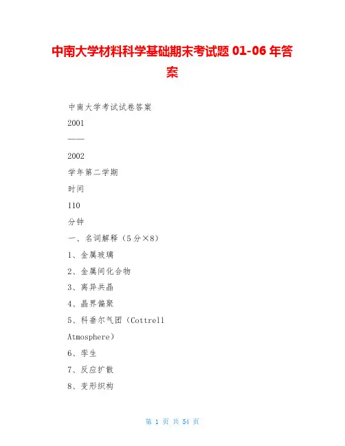 中南大学材料科学基础期末考试题01-06年答案