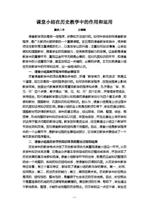 课堂小结在历史教学中的作用和运用