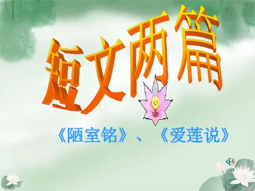 22《短文两篇》(陋室铭_爱莲说)