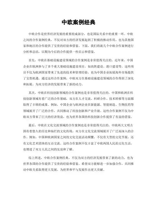 中欧案例经典