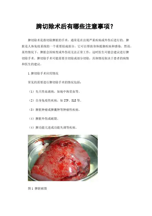 脾切除术后有哪些注意事项？