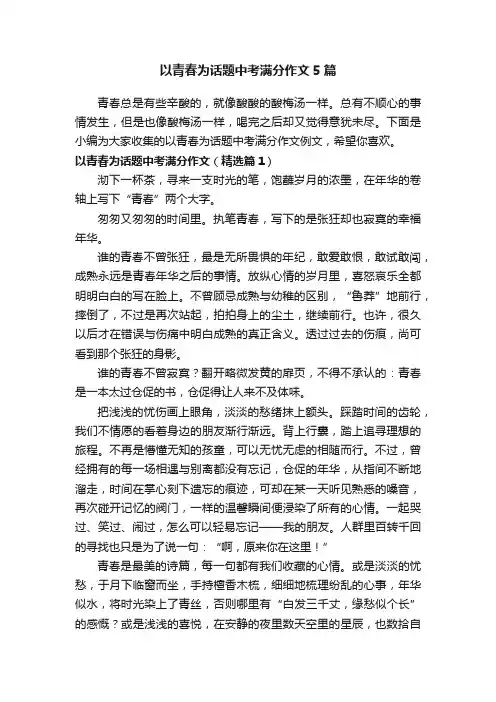 以青春为话题中考满分作文5篇