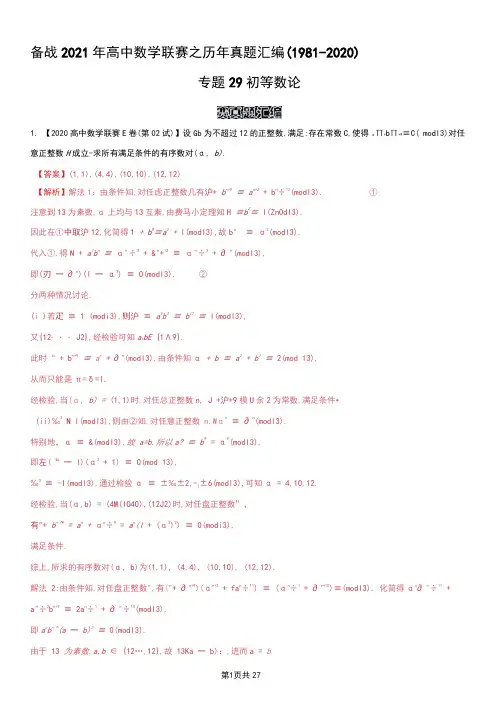 高中数学联赛之历年真题汇编(1981-2020)专题29初等数论(解析版)