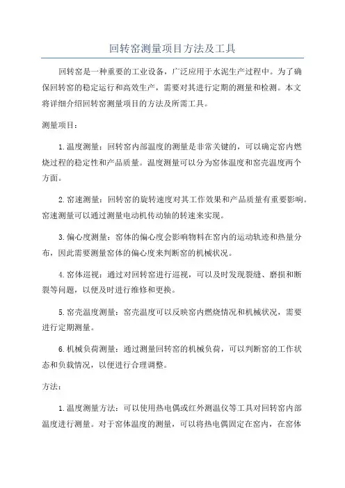 回转窑测量项目方法及工具