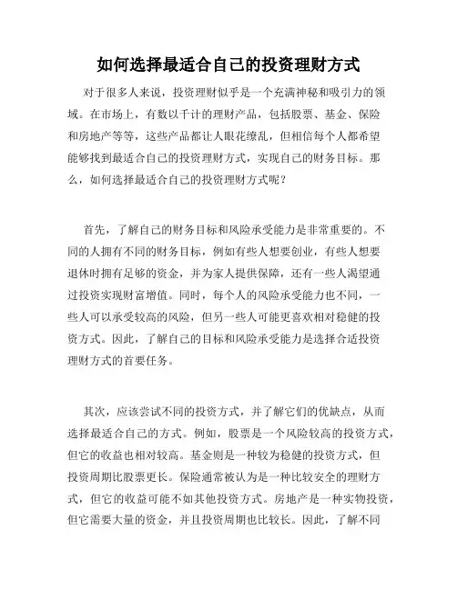 如何选择最适合自己的投资理财方式