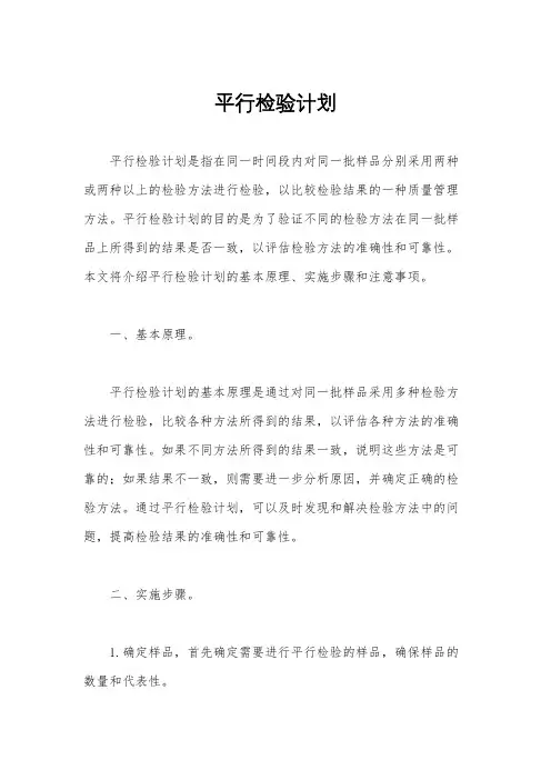 平行检验计划