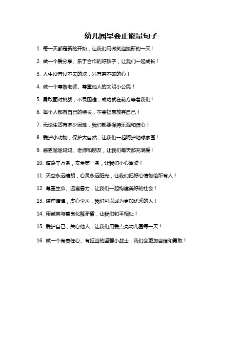 幼儿园早会正能量句子