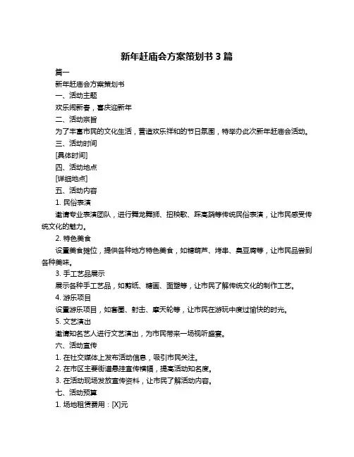 新年赶庙会方案策划书3篇