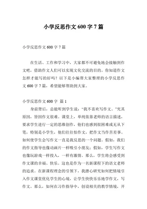 小学反思作文600字7篇