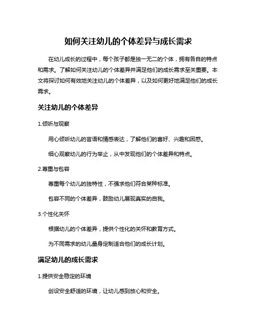 如何关注幼儿的个体差异与成长需求