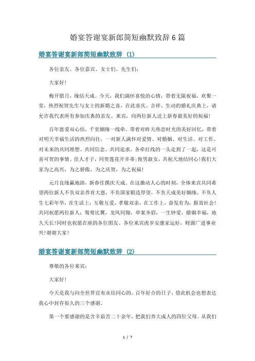 婚宴答谢宴新郎简短幽默致辞6篇