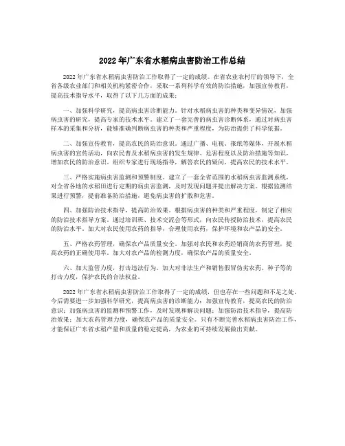2022年广东省水稻病虫害防治工作总结