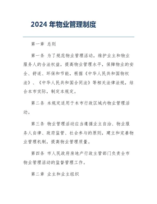 2024年物业管理制度