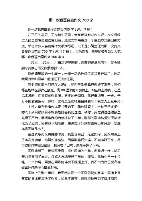 那一次我真自豪作文700字