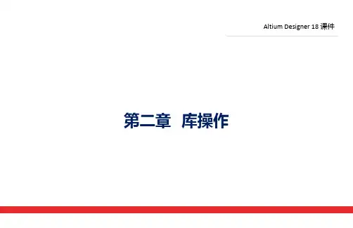 Altium Designer 18 课件第2章
