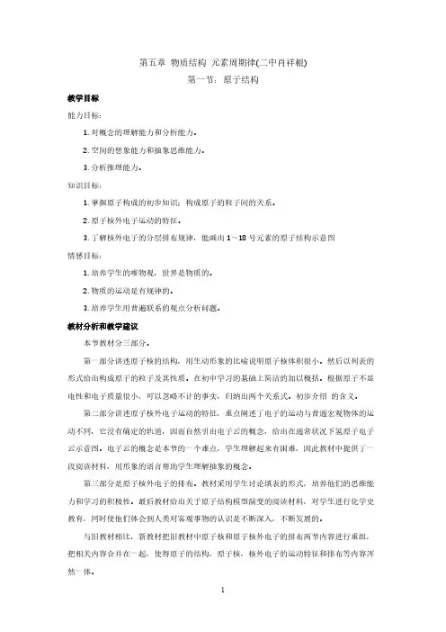 高一年级教材分析(第五章物质结构元素周期律)doc