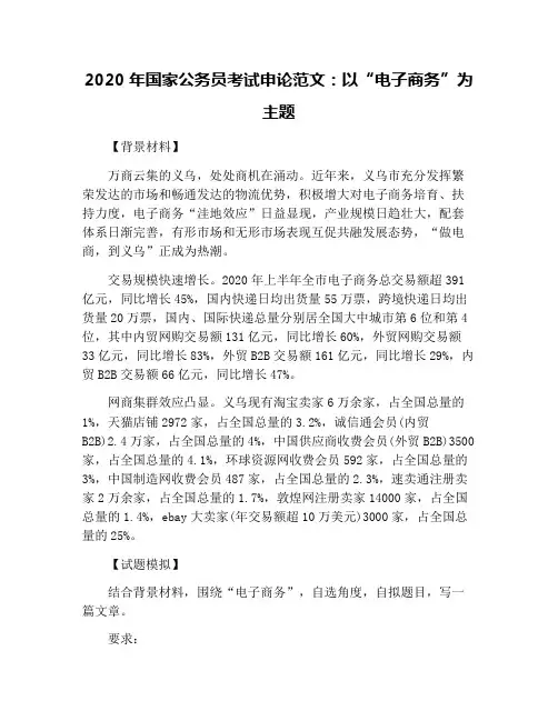 2020年国家公务员考试申论范文：以“电子商务”为主题