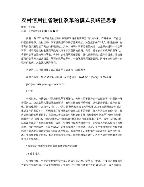 农村信用社省联社改革的模式及路径思考