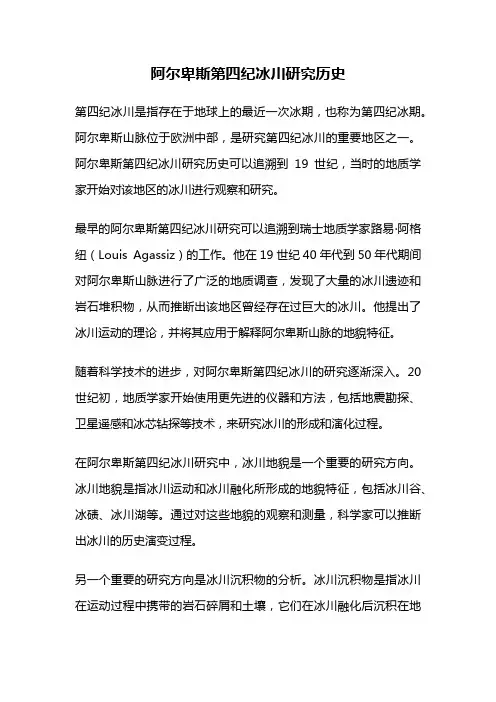阿尔卑斯第四纪冰川研究历史
