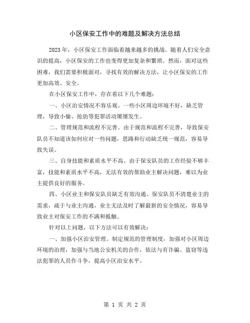 小区保安工作中的难题及解决方法总结