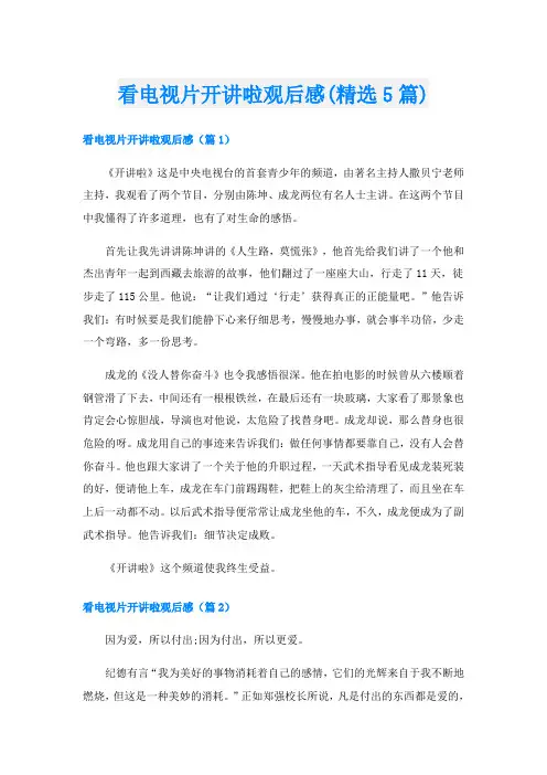 看电视片开讲啦观后感(精选5篇)