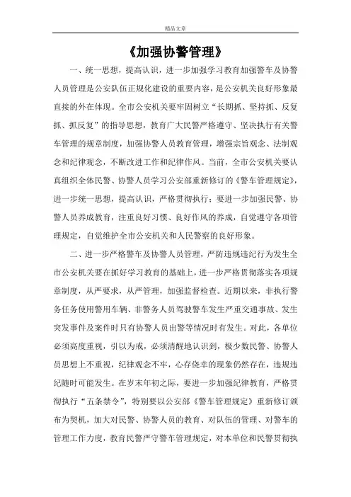 《加强协警管理》