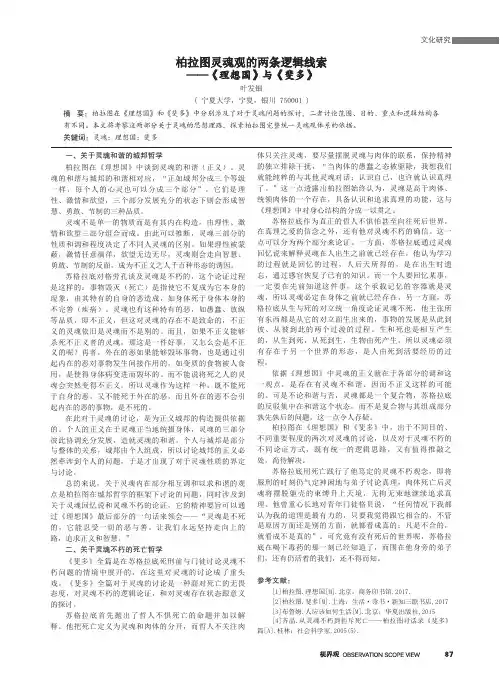 柏拉图灵魂观的两条逻辑线索——《理想国》与《斐多》