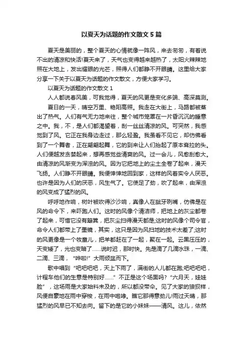 以夏天为话题的作文散文5篇