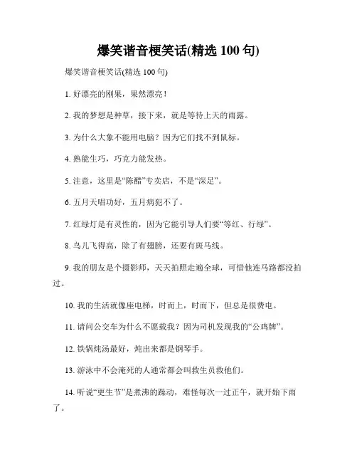 爆笑谐音梗笑话(精选100句)