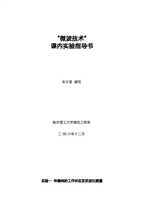 微波技术实验指导书(1)