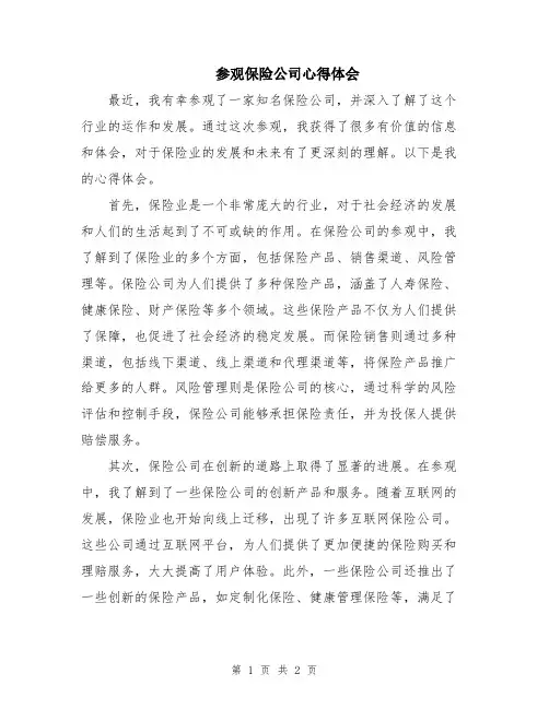 参观保险公司心得体会